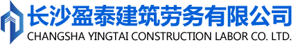 長沙盈泰建筑勞務(wù)有限公司